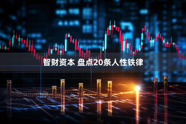 智财资本 盘点20条人性铁律