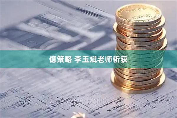 億策略 李玉斌老师斩获