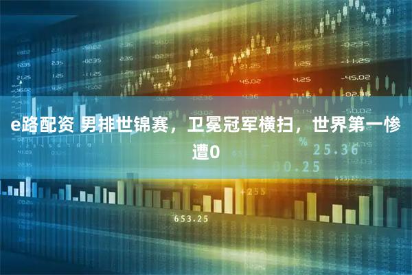 e路配资 男排世锦赛，卫冕冠军横扫，世界第一惨遭0